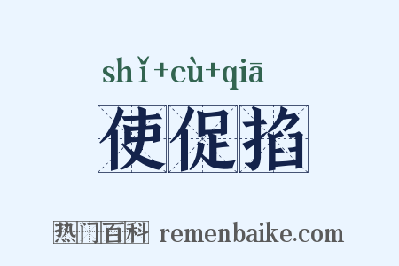 使促掐是什么意思的图片